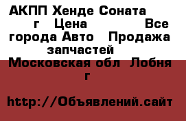 АКПП Хенде Соната5 G4JP 2003г › Цена ­ 14 000 - Все города Авто » Продажа запчастей   . Московская обл.,Лобня г.